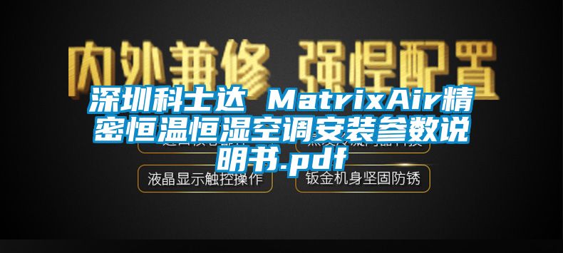 深圳科士达 MatrixAir精密恒温恒湿空调安装参数说明书.pdf