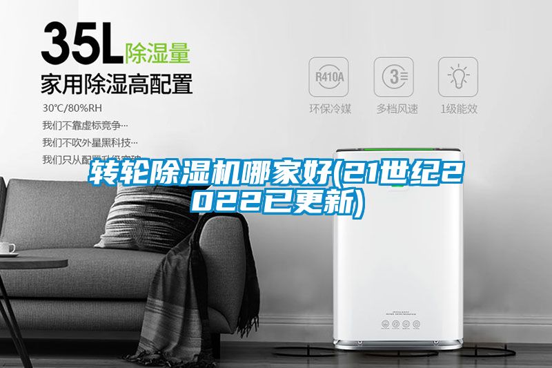 转轮除湿机哪家好(21世纪2022已更新)