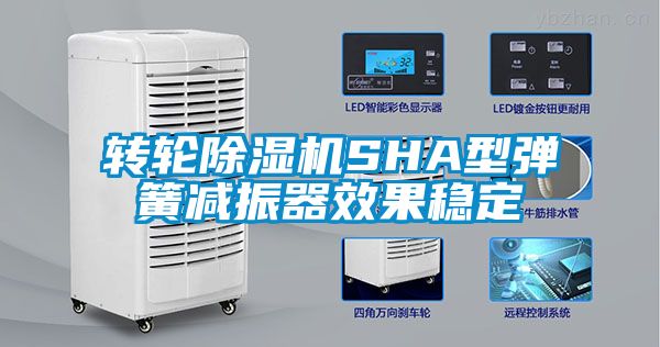 转轮除湿机SHA型弹簧减振器效果稳定