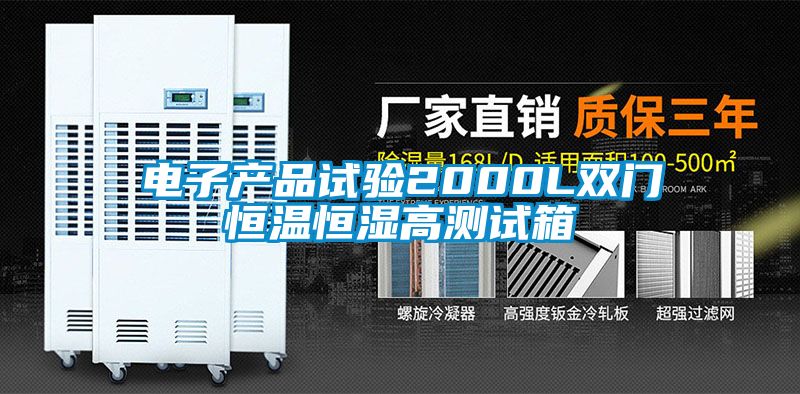 电子产品试验2000L双门恒温恒湿高测试箱