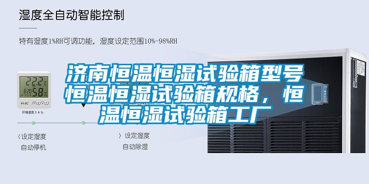 济南恒温恒湿试验箱型号恒温恒湿试验箱规格，恒温恒湿试验箱工厂