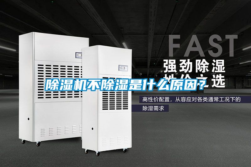 除湿机不除湿是什么原因？