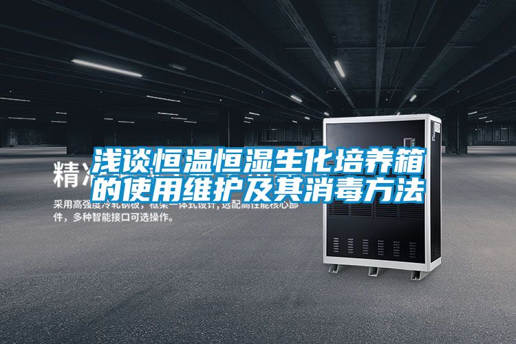 浅谈恒温恒湿生化培养箱的使用维护及其消毒方法
