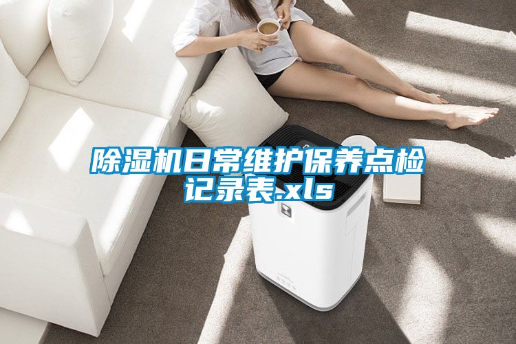 除湿机日常维护保养点检记录表.xls
