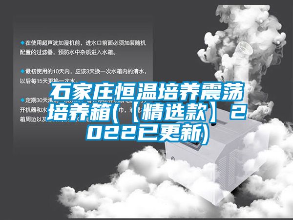 石家庄恒温培养震荡培养箱(【精选款】2022已更新)