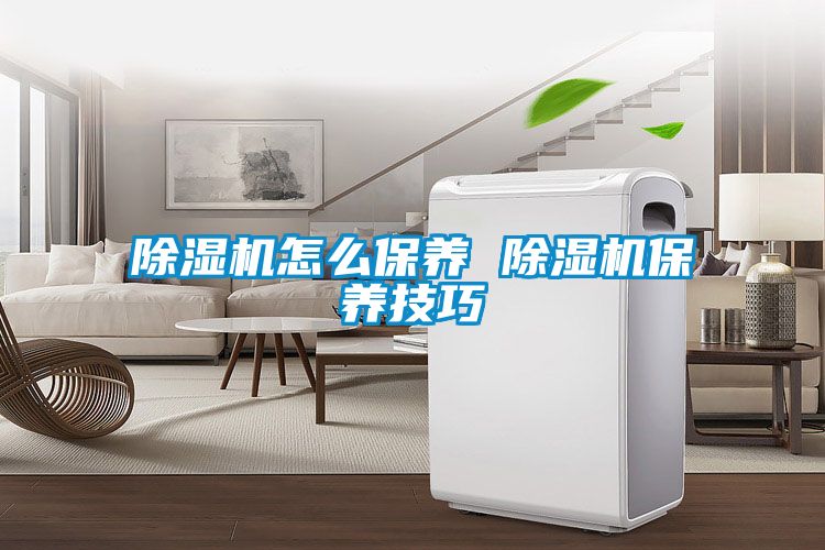 除湿机怎么保养 除湿机保养技巧