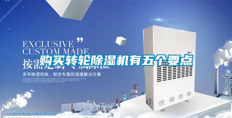 购买转轮除湿机有五个要点