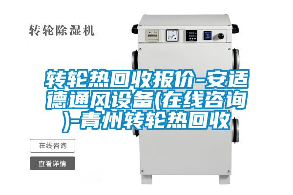 转轮热回收报价-安适德通风设备(在线咨询)-青州转轮热回收