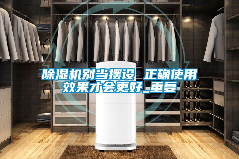 除湿机别当摆设 正确使用效果才会更好_重复