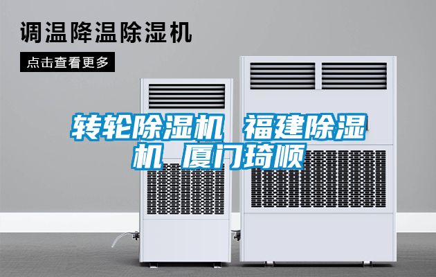 转轮除湿机 福建除湿机 厦门琦顺