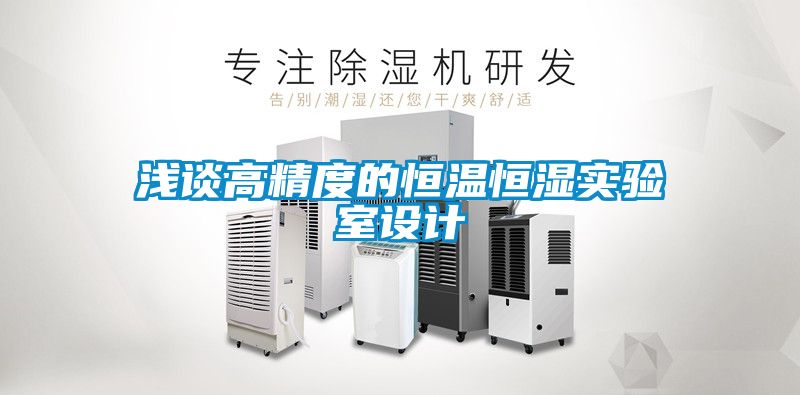浅谈高精度的恒温恒湿实验室设计