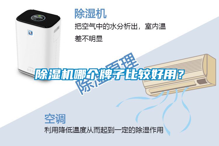 除湿机哪个牌子比较好用？