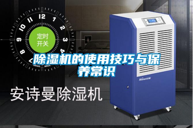 除湿机的使用技巧与保养常识