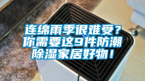 连绵雨季很难受？你需要这9件防潮除湿家居好物！
