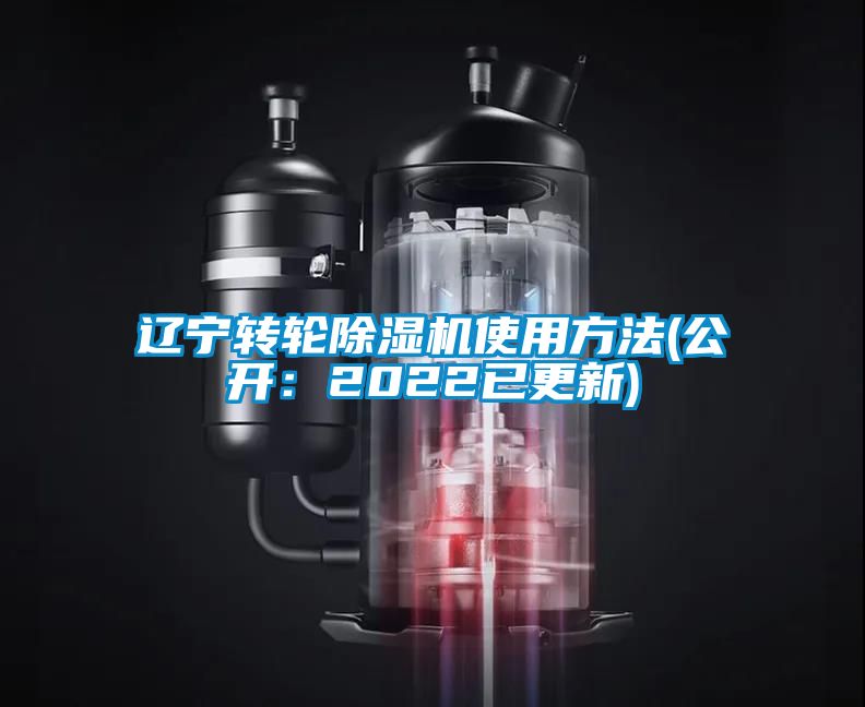 辽宁转轮除湿机使用方法(公开：2022已更新)