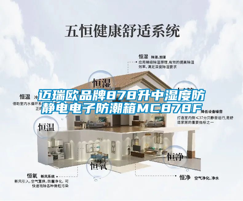 迈瑞欧品牌878升中湿度防静电电子防潮箱MC878F
