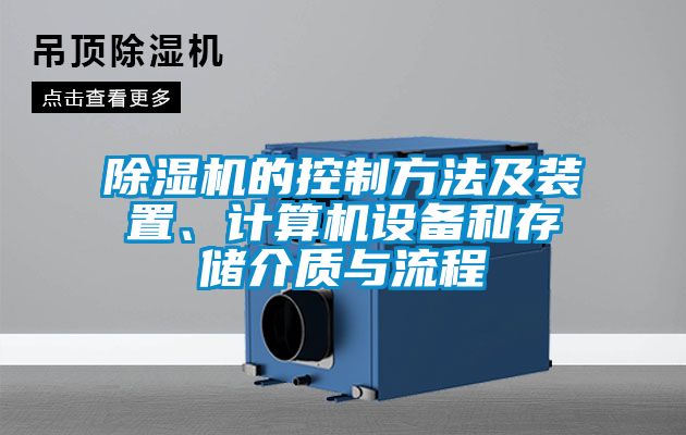 除湿机的控制方法及装置、计算机设备和存储介质与流程