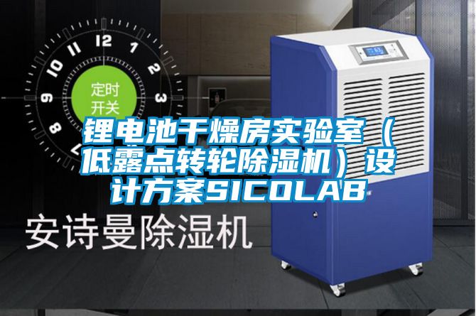 锂电池干燥房实验室（低露点转轮除湿机）设计方案SICOLAB