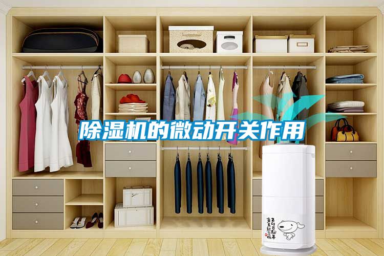 除湿机的微动开关作用