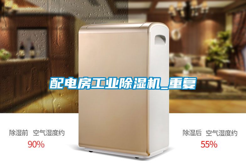 配电房工业除湿机_重复