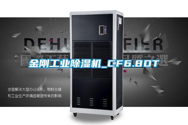 金刚工业除湿机_CF6.8DT