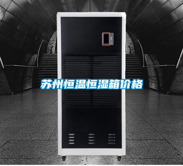 苏州恒温恒湿箱价格
