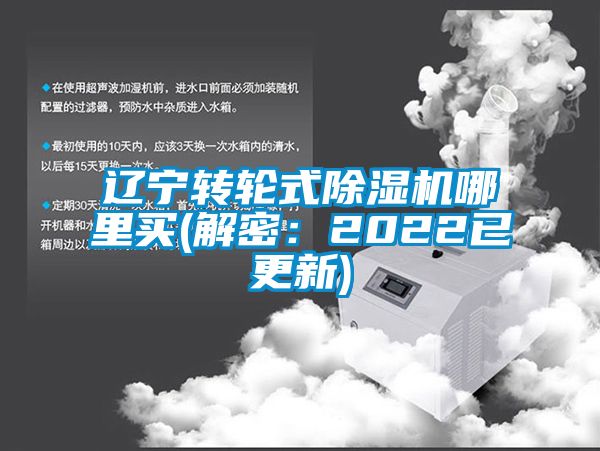辽宁转轮式除湿机哪里买(解密：2022已更新)