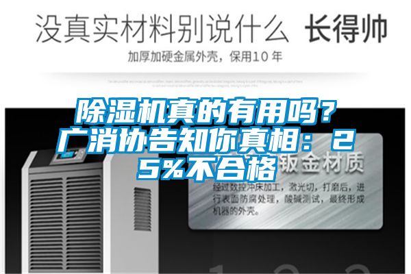 除湿机真的有用吗？广消协告知你真相：25%不合格