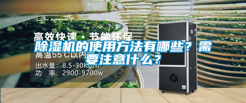 除湿机的使用方法有哪些？需要注意什么？