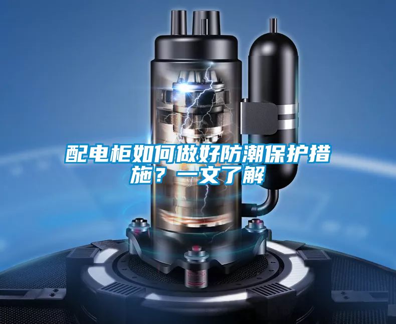 配电柜如何做好防潮保护措施？一文了解