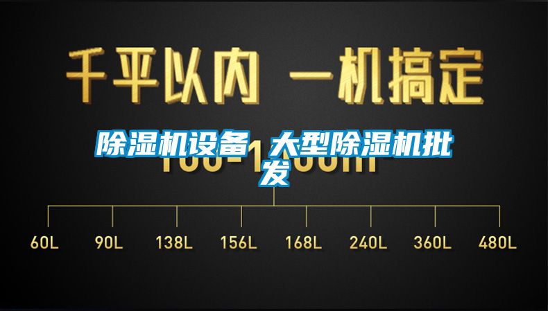 除湿机设备 大型除湿机批发