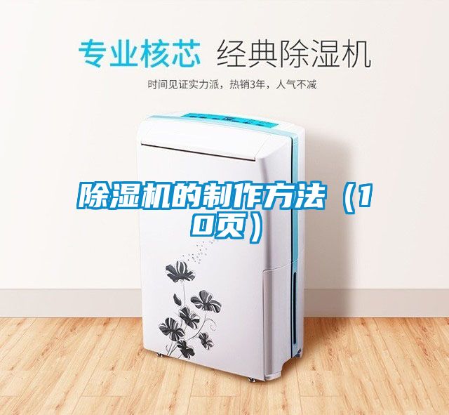 除湿机的制作方法（10页）