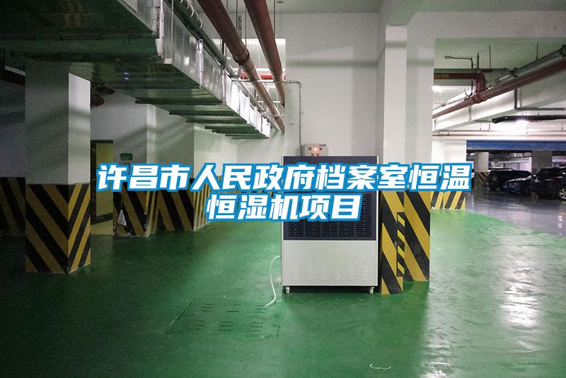许昌市人民政府档案室恒温恒湿机项目