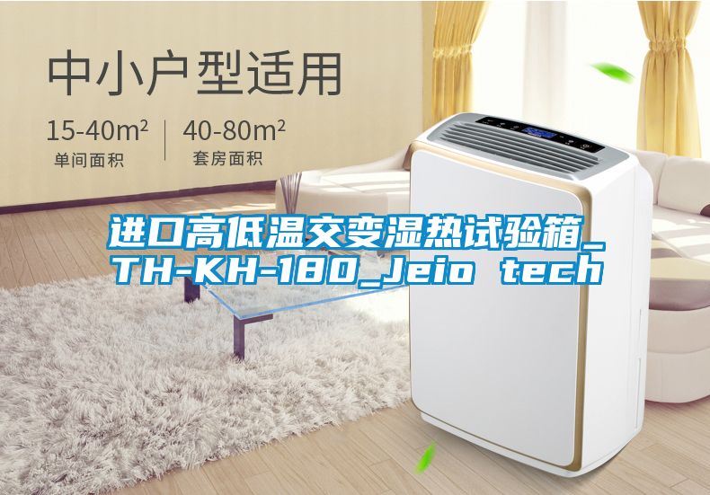 进口高低温交变湿热试验箱_TH-KH-180_Jeio tech