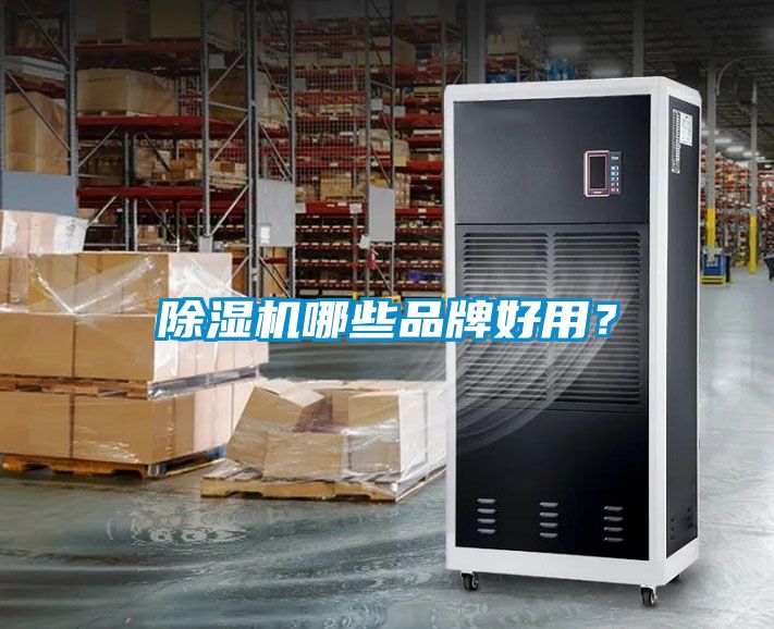 除湿机哪些品牌好用？
