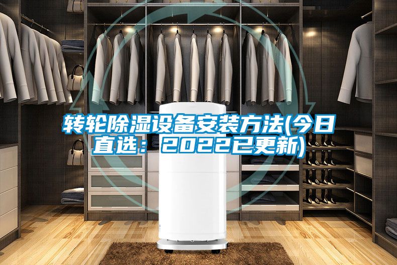 转轮除湿设备安装方法(今日直选：2022已更新)