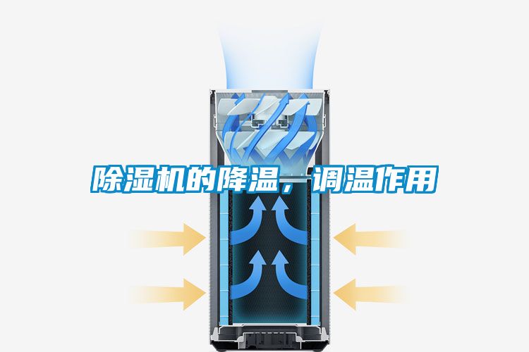 除湿机的降温，调温作用