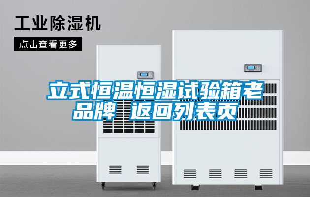 立式恒温恒湿试验箱老品牌 返回列表页