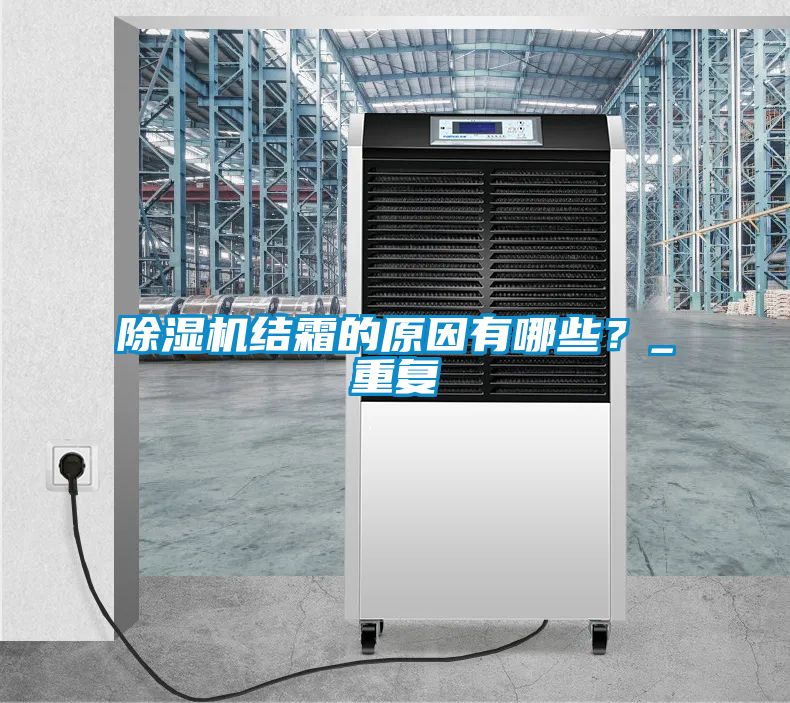 除湿机结霜的原因有哪些？_重复