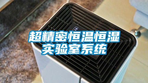 超精密恒温恒湿实验室系统