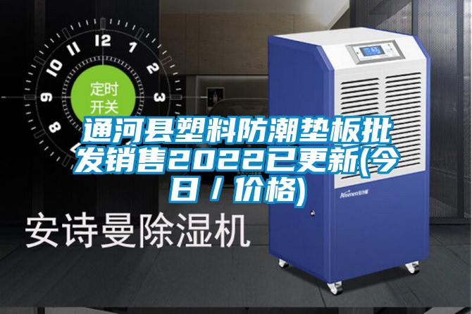 通河县塑料防潮垫板批发销售2022已更新(今日／价格)