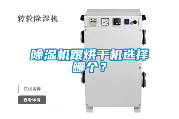 除湿机跟烘干机选择哪个？