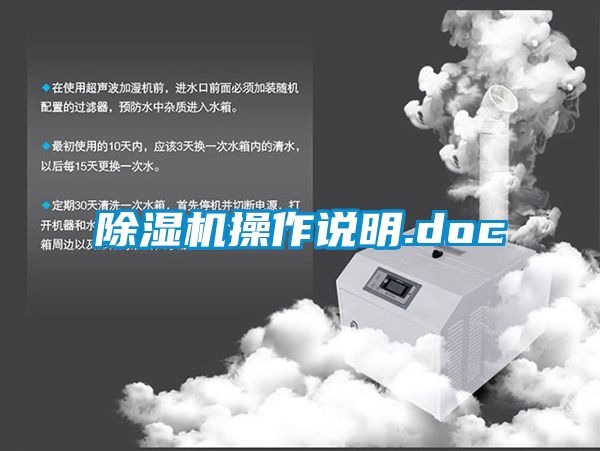 除湿机操作说明.doc