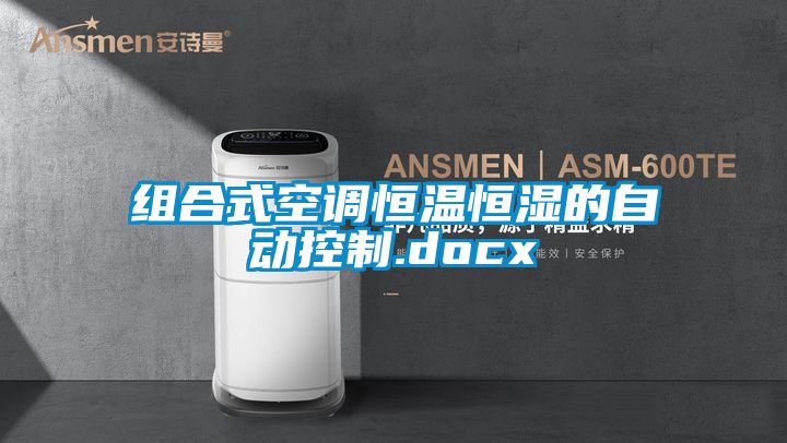 组合式空调恒温恒湿的自动控制.docx