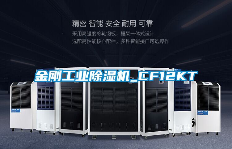 金刚工业除湿机_CF12KT