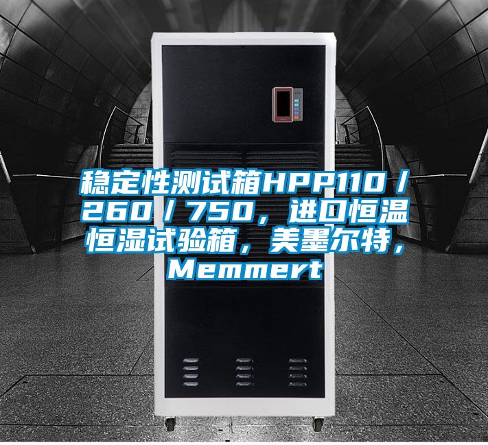 稳定性测试箱HPP110／260／750，进口恒温恒湿试验箱，美墨尔特，Memmert