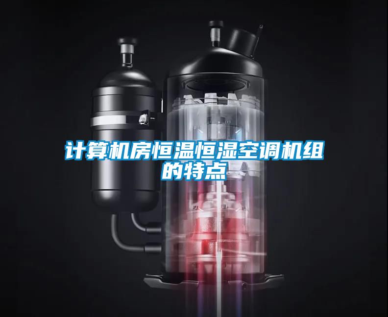 计算机房恒温恒湿空调机组的特点