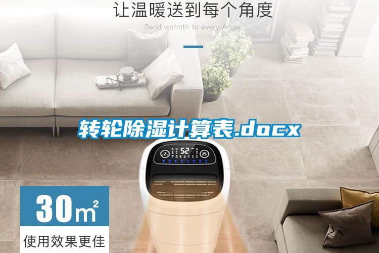 转轮除湿计算表.docx