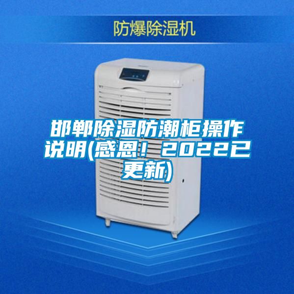 邯郸除湿防潮柜操作说明(感恩！2022已更新)