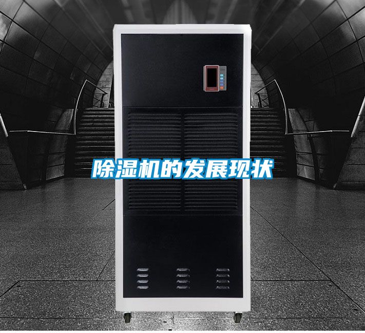 除湿机的发展现状
